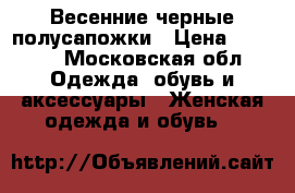 Весенние черные полусапожки › Цена ­ 1 000 - Московская обл. Одежда, обувь и аксессуары » Женская одежда и обувь   